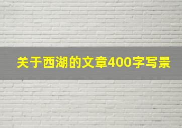 关于西湖的文章400字写景