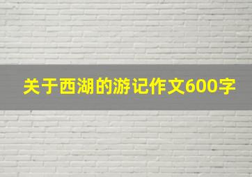 关于西湖的游记作文600字