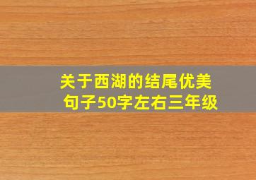 关于西湖的结尾优美句子50字左右三年级