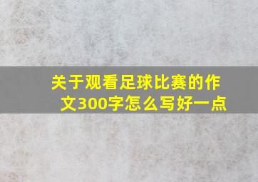 关于观看足球比赛的作文300字怎么写好一点