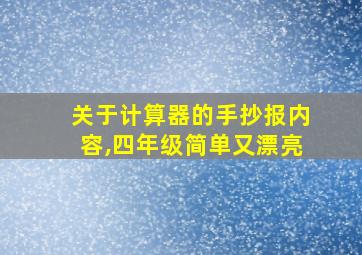 关于计算器的手抄报内容,四年级简单又漂亮