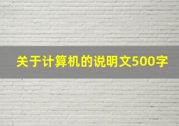 关于计算机的说明文500字