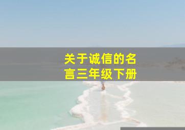 关于诚信的名言三年级下册