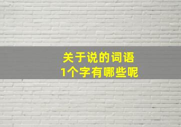 关于说的词语1个字有哪些呢