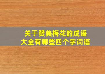 关于赞美梅花的成语大全有哪些四个字词语