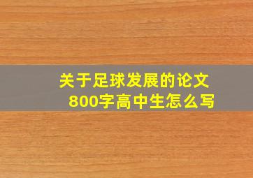 关于足球发展的论文800字高中生怎么写