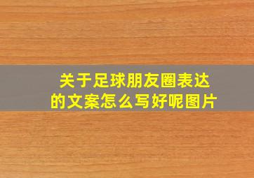 关于足球朋友圈表达的文案怎么写好呢图片