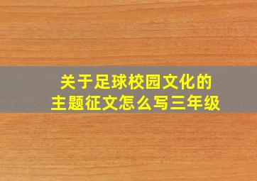 关于足球校园文化的主题征文怎么写三年级