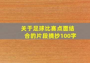 关于足球比赛点面结合的片段摘抄100字