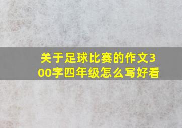 关于足球比赛的作文300字四年级怎么写好看