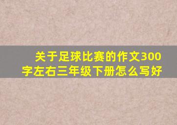 关于足球比赛的作文300字左右三年级下册怎么写好