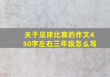 关于足球比赛的作文450字左右三年级怎么写