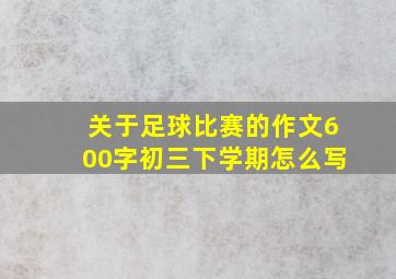 关于足球比赛的作文600字初三下学期怎么写