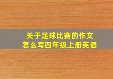 关于足球比赛的作文怎么写四年级上册英语