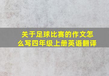 关于足球比赛的作文怎么写四年级上册英语翻译