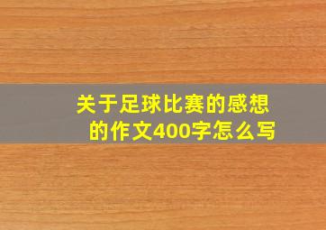 关于足球比赛的感想的作文400字怎么写