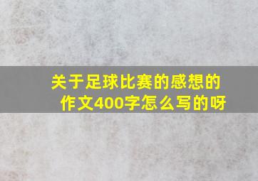 关于足球比赛的感想的作文400字怎么写的呀