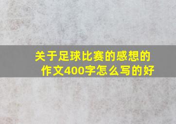 关于足球比赛的感想的作文400字怎么写的好