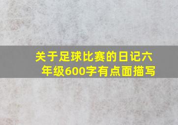 关于足球比赛的日记六年级600字有点面描写