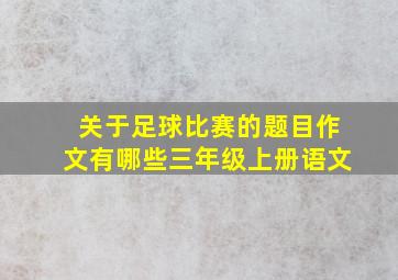 关于足球比赛的题目作文有哪些三年级上册语文