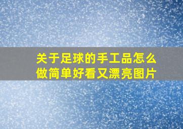 关于足球的手工品怎么做简单好看又漂亮图片