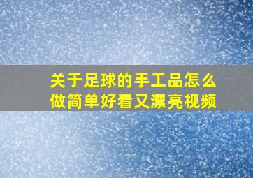 关于足球的手工品怎么做简单好看又漂亮视频