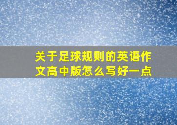 关于足球规则的英语作文高中版怎么写好一点