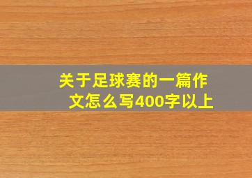 关于足球赛的一篇作文怎么写400字以上