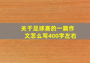 关于足球赛的一篇作文怎么写400字左右