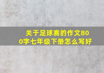 关于足球赛的作文800字七年级下册怎么写好