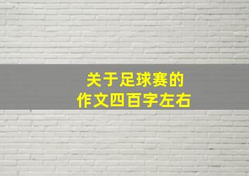 关于足球赛的作文四百字左右