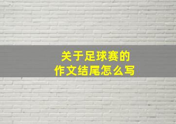 关于足球赛的作文结尾怎么写