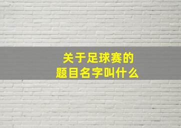 关于足球赛的题目名字叫什么