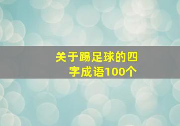 关于踢足球的四字成语100个