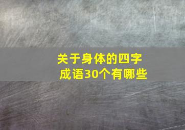 关于身体的四字成语30个有哪些