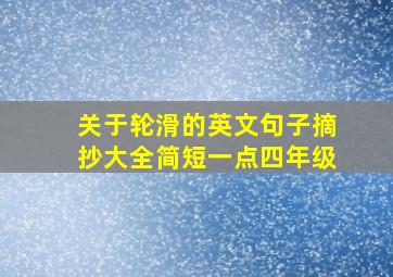 关于轮滑的英文句子摘抄大全简短一点四年级