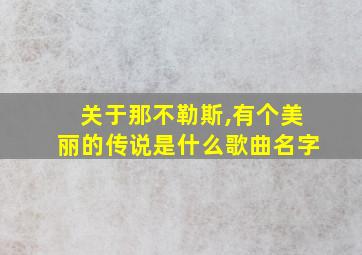 关于那不勒斯,有个美丽的传说是什么歌曲名字