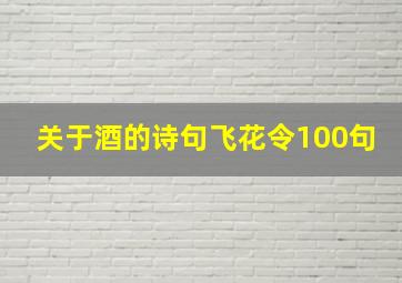 关于酒的诗句飞花令100句