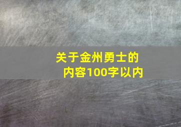 关于金州勇士的内容100字以内