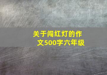 关于闯红灯的作文500字六年级