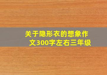 关于隐形衣的想象作文300字左右三年级