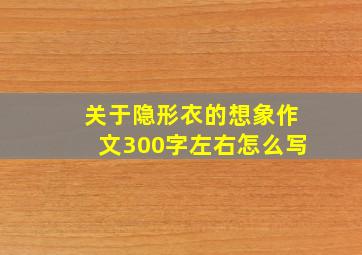 关于隐形衣的想象作文300字左右怎么写