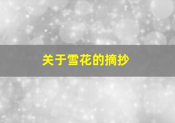 关于雪花的摘抄