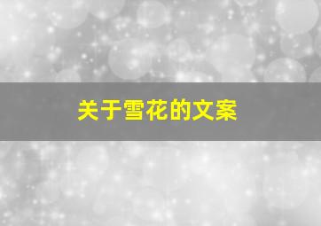 关于雪花的文案