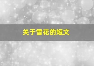 关于雪花的短文