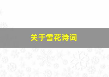 关于雪花诗词