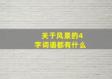 关于风景的4字词语都有什么