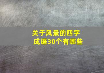 关于风景的四字成语30个有哪些