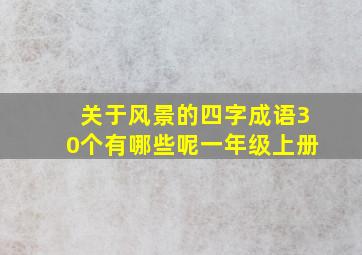 关于风景的四字成语30个有哪些呢一年级上册