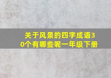 关于风景的四字成语30个有哪些呢一年级下册